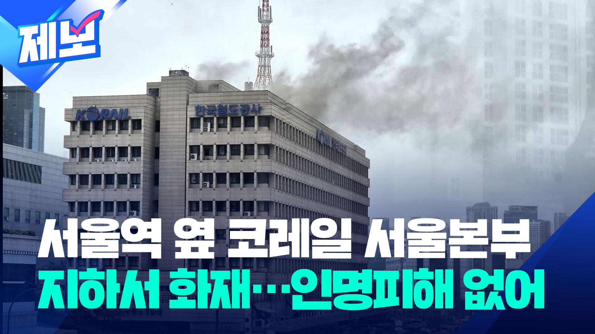 [영상] 서울역 옆 코레일 서울본부 지하서 화재…진화 중