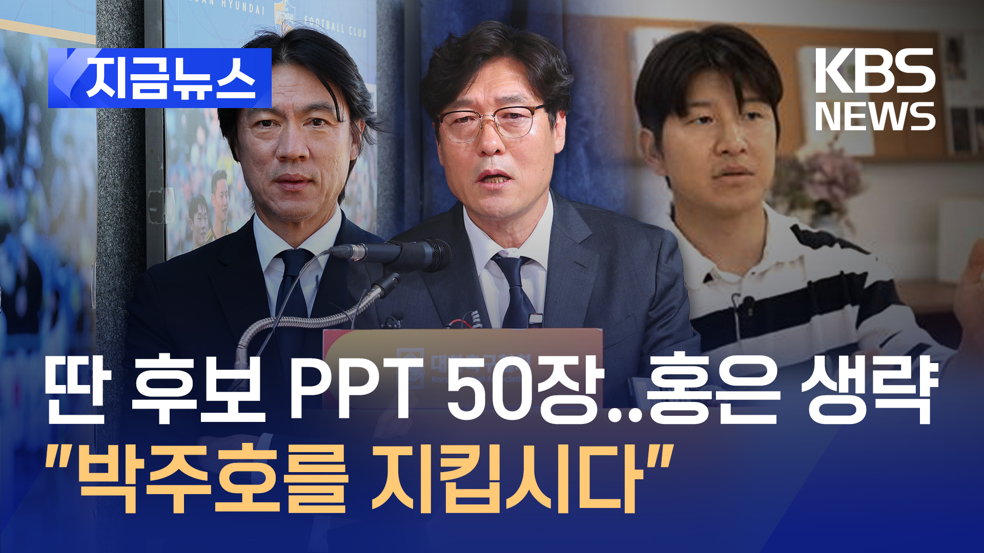 “면접 대신 부탁”…이임생 ‘홍명보 면접 생략’ 인정 [지금뉴스]