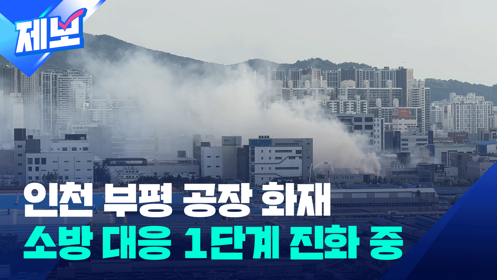 인천 조명장치 공장서 불…소방당국 대응 1단계 발령