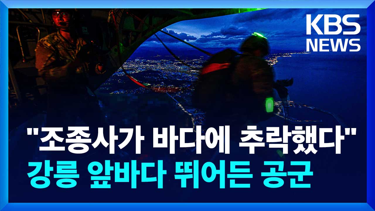 [영상] “조종사가 바다에 추락했다” 강릉 앞바다 항공 구조 훈련