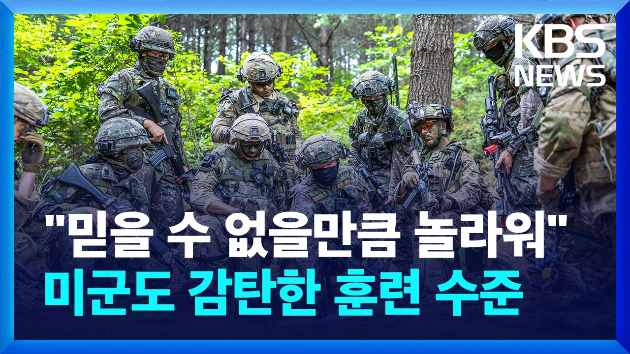 [영상] “믿을 수 없을만큼 놀라워” 한국군이 지휘한 사상 최초 3국 훈련