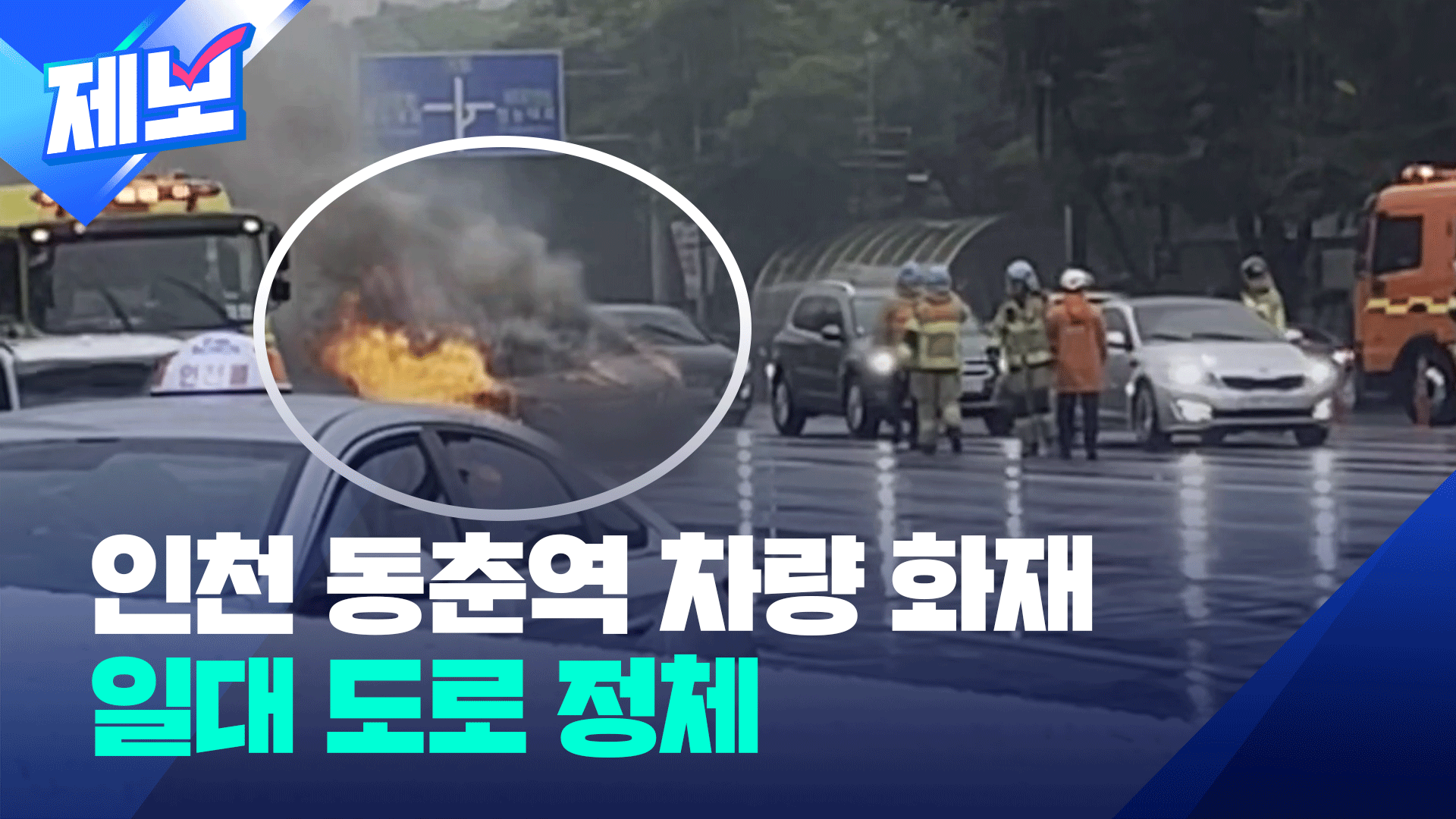 [제보] 인천 동춘역 사거리 차량 화재