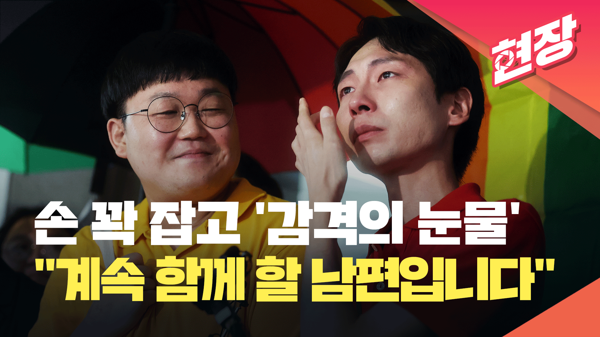 [영상] 손 꽉 잡고 ‘감격의 눈물’…동성 동거인 법적권리 첫 인정 소감