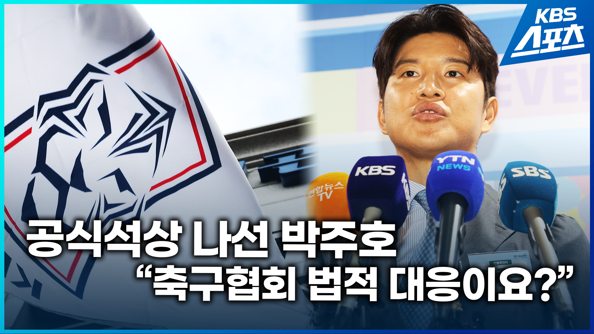 [영상] ‘국대 감독 선임 과정 폭로’ 박주호, 다시 입 열었다!…“협회 연락은요”