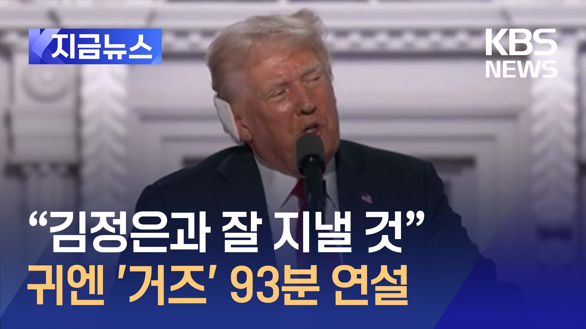 “김정은, 내가 돌아오길 바랄 것”…귀엔 ‘거즈’ 93분 연설