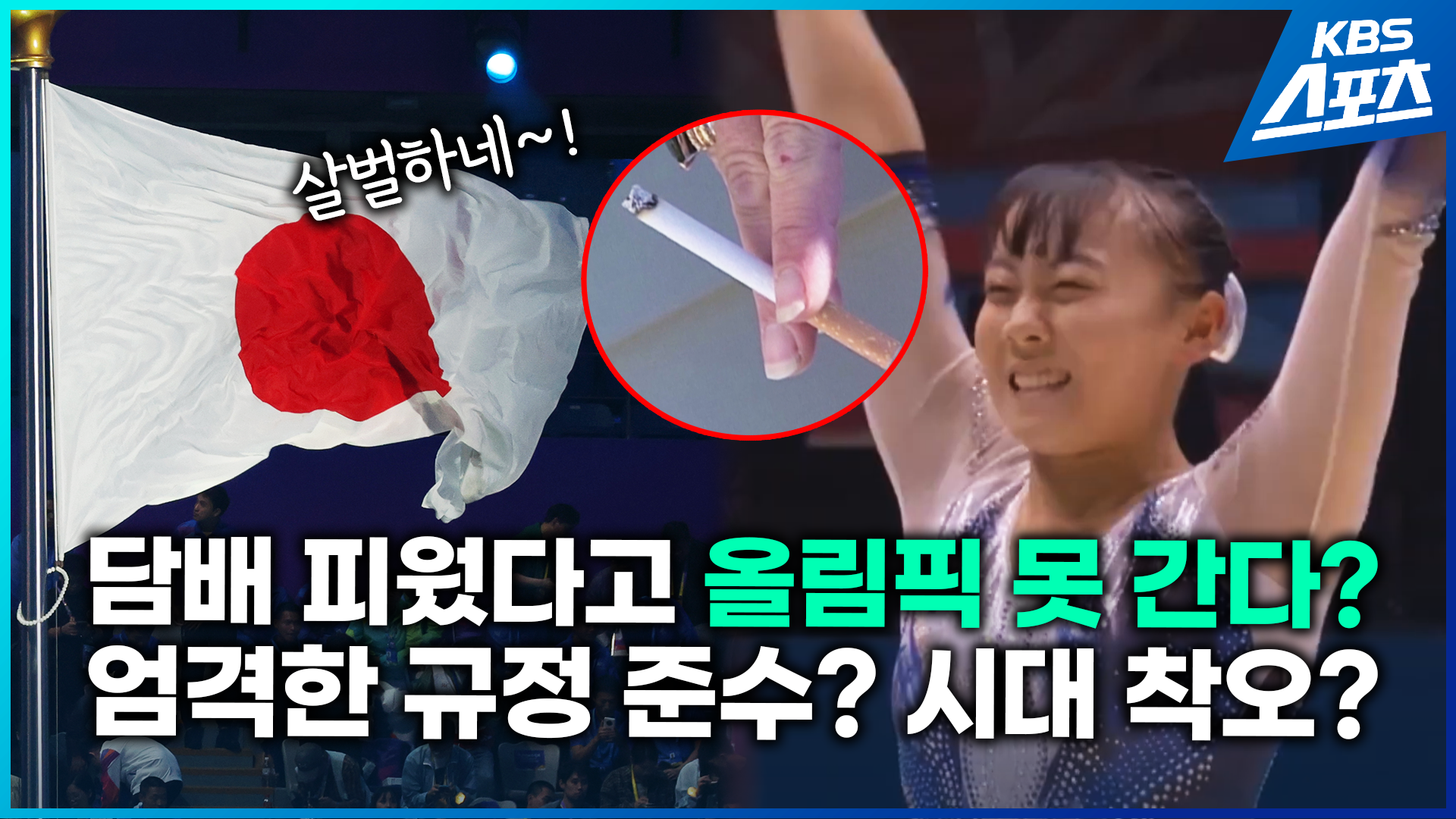 [영상] 일본 여자 체조 대표, 흡연으로 올림픽 아웃?