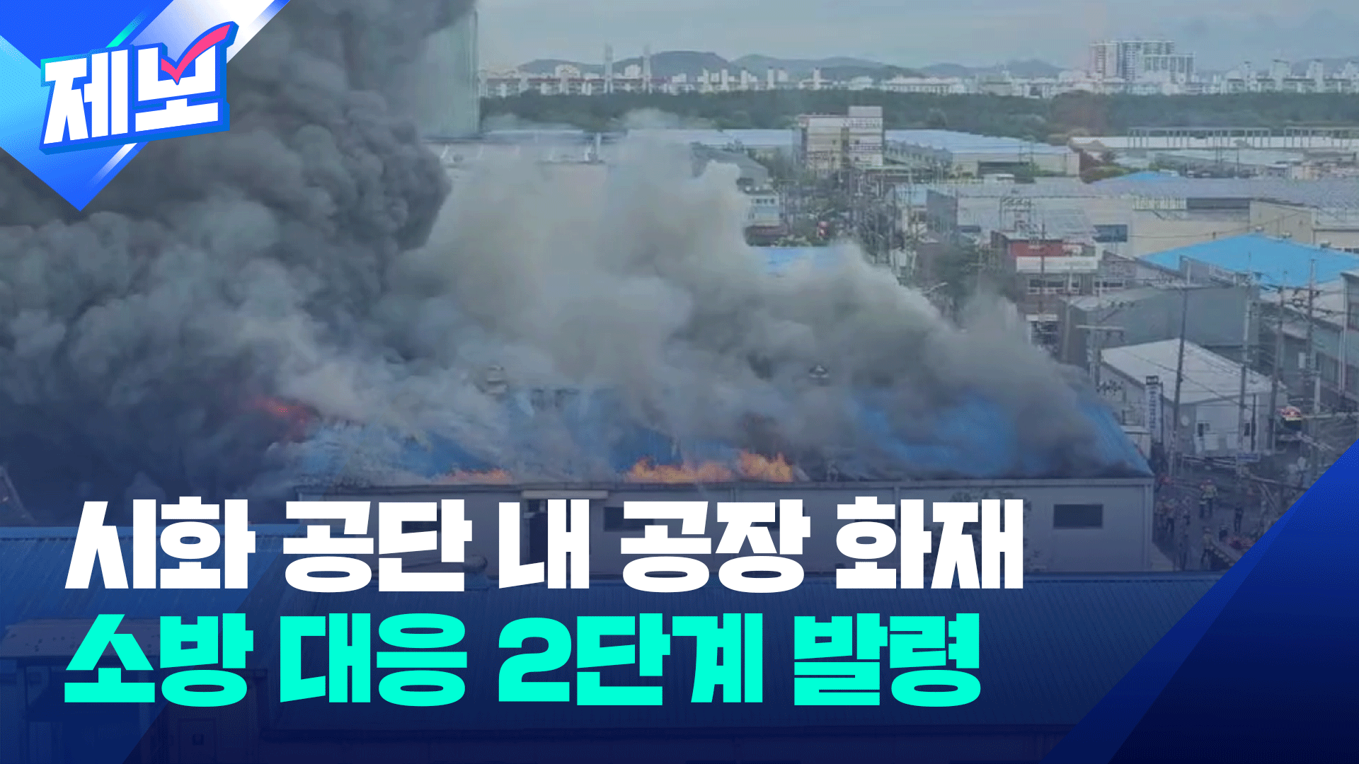 [제보] 경기 시화공단 공장서 불…큰 불 잡고 비상발령 해제