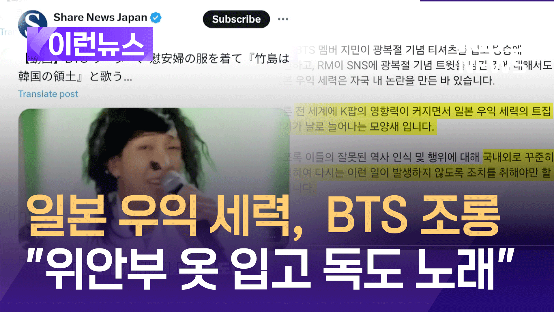 “BTS, 위안부 옷 입고 독도 노래”…‘日 우익 세력 조롱’ 논란