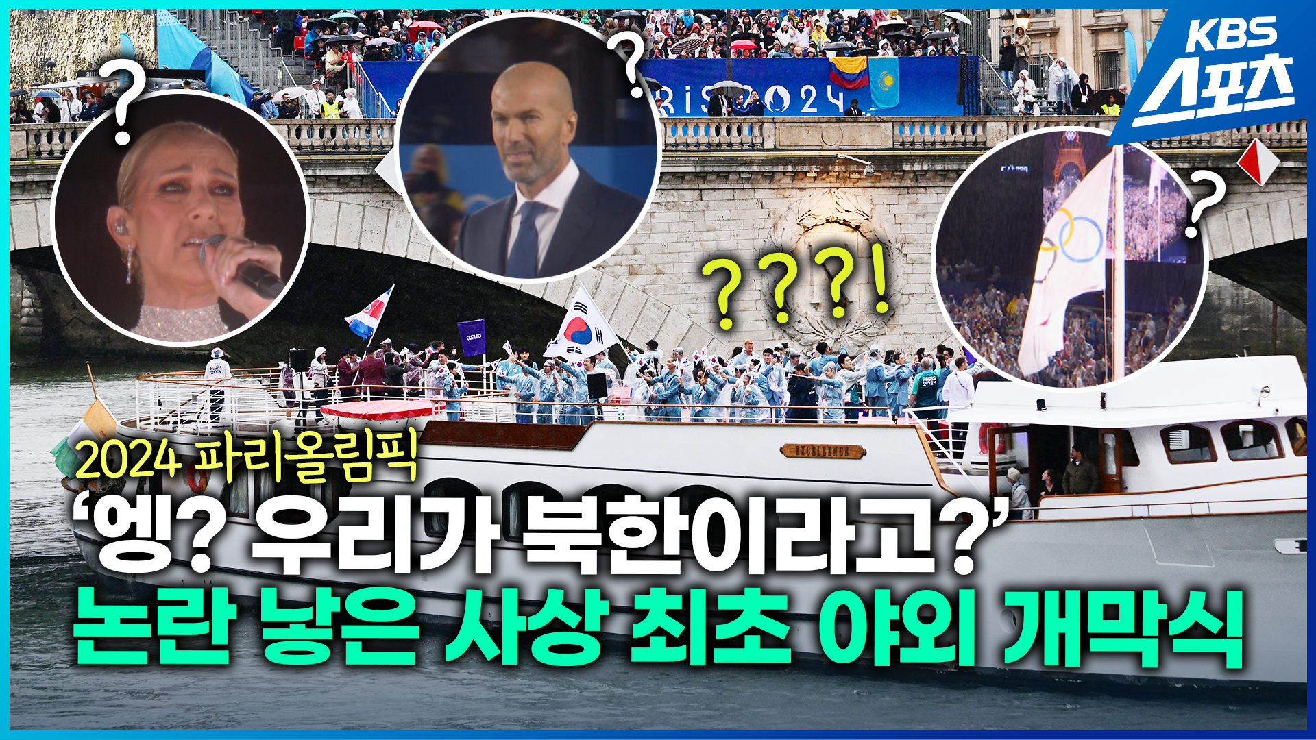 [영상] 개막식서 사라진 대한민국 선수단?…‘북한으로 소개’ 논란의 개막식 현장은?