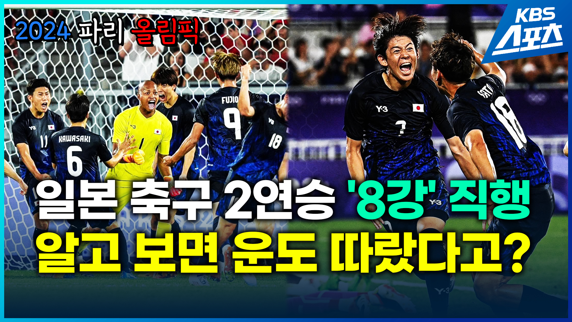 [영상] 일본 축구 올림픽 8강 직행…이 정도면 ‘우승 후보’?