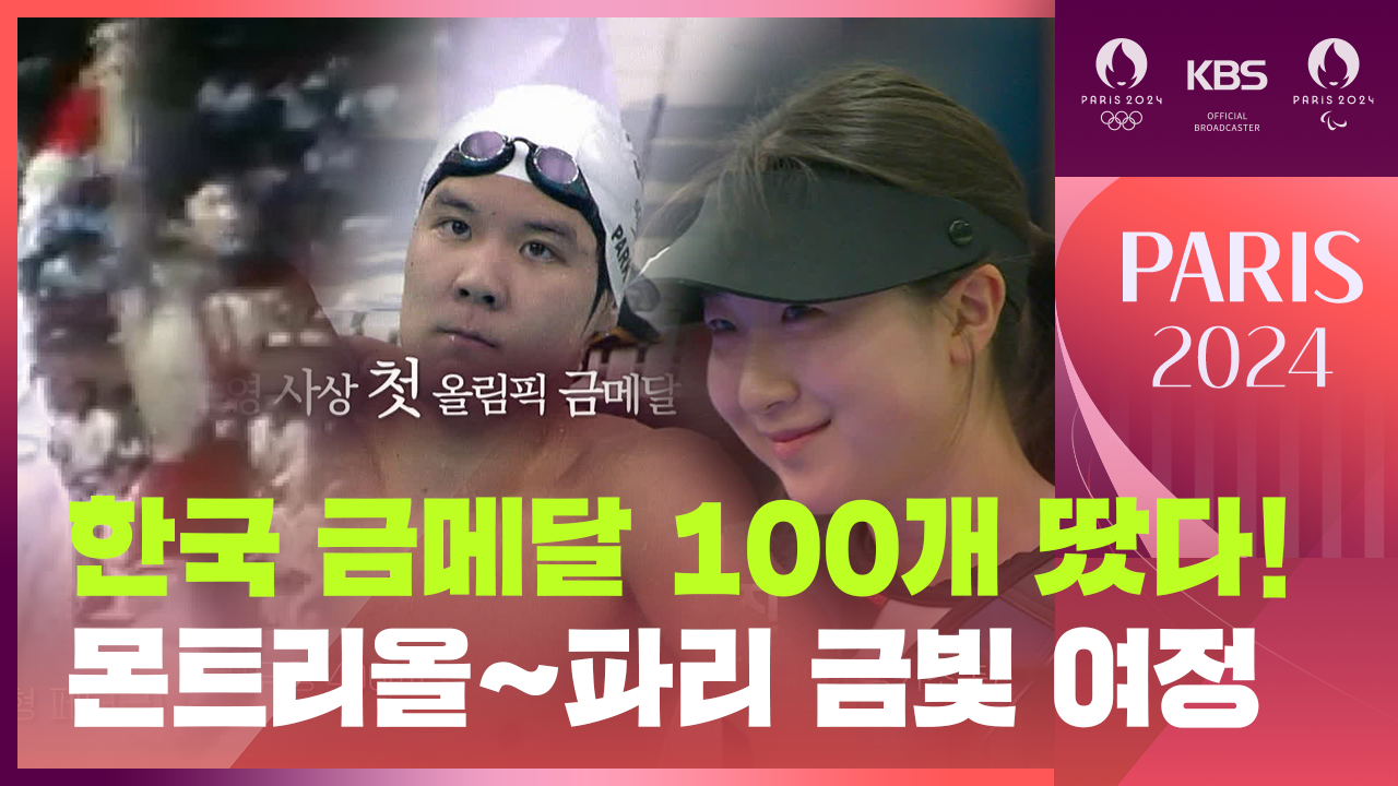[영상] 대한민국 하계 올림픽 금메달 100개 완성