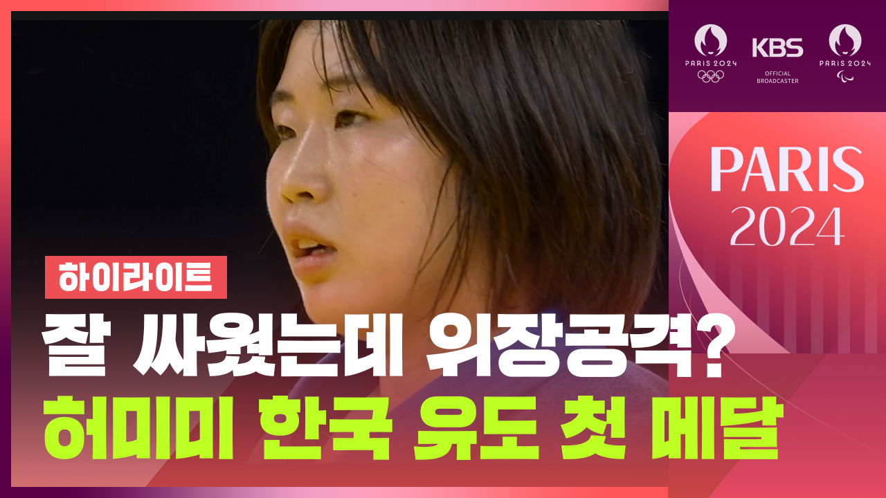허미미 한국에 유도 첫 메달 <br>안겨…결승서 은메달 획득