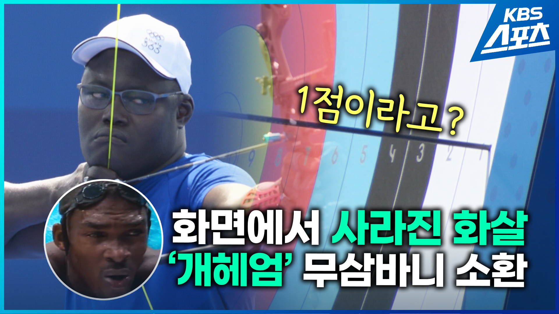 [영상] 올림픽 양궁에서 1점 실화?…아름다운 도전에 응원 물결