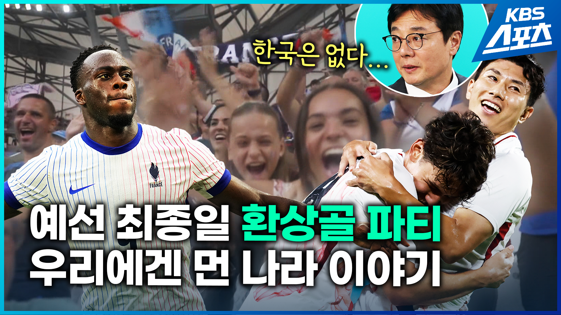 [영상] 올림픽 축구 환상골 퍼레이드…한국에는 전해지지 않는 열기