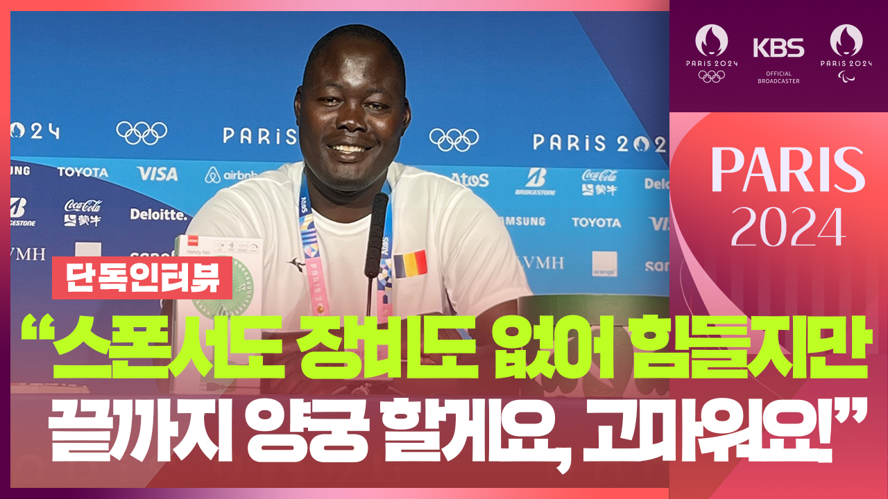 [파리올림픽] ‘1점 궁사’ 마다예 선수 인터뷰 “유튜브로 한국 양궁 보고 연습했죠”