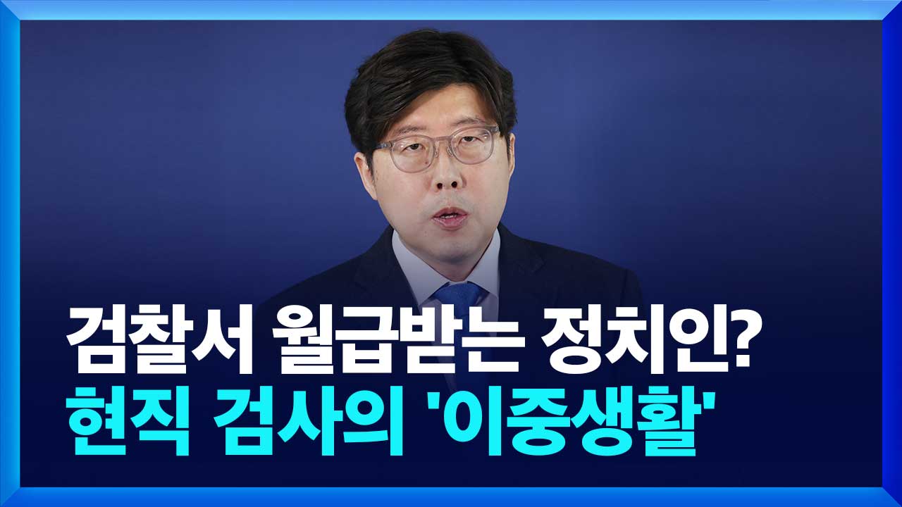 일은 국회서, 월급은 검찰서…현직 검사의 ‘이중생활’