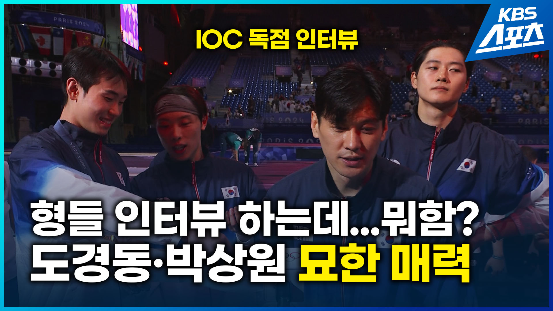 [영상] 펜싱 ‘어펜저스’ IOC 독점 인터뷰…‘묘한 매력’ 도경동 박상원