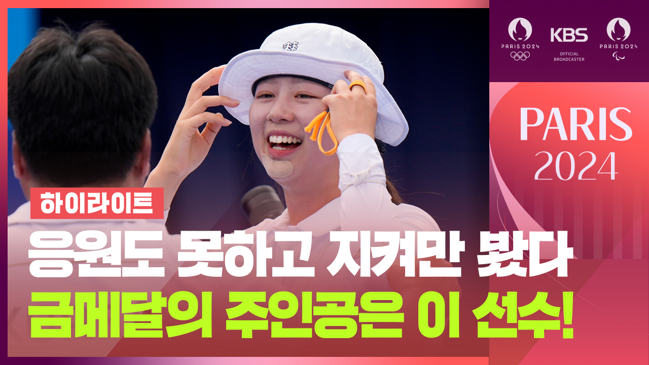 [하이라이트] 양궁 여자 단식 결승…한국 선수 맞대결, 금메달은? 