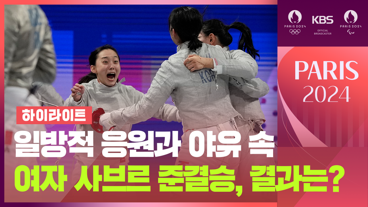 [하이라이트] 펜싱 여자 사브르 단체 준결승 [대한민국:프랑스]