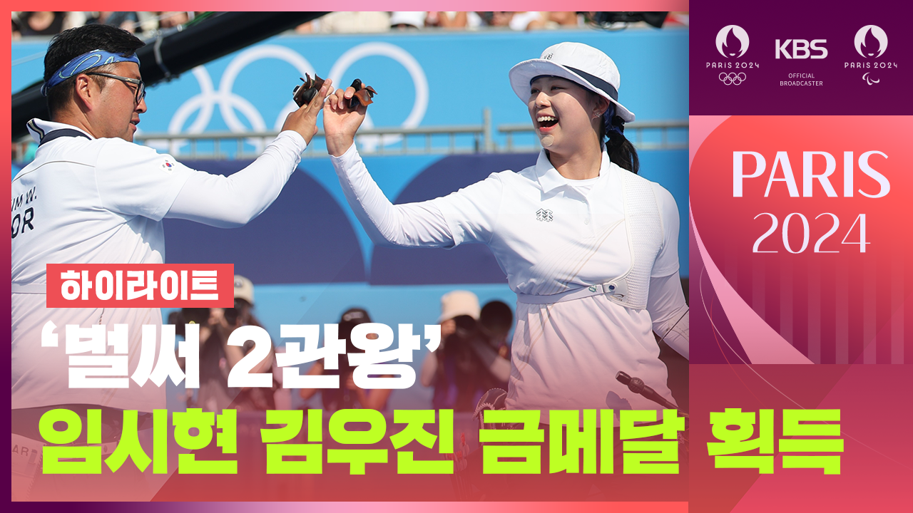 [하이라이트] 임시현 김우진 ‘금메달 획득’…<br>양궁 혼성 단체 결승