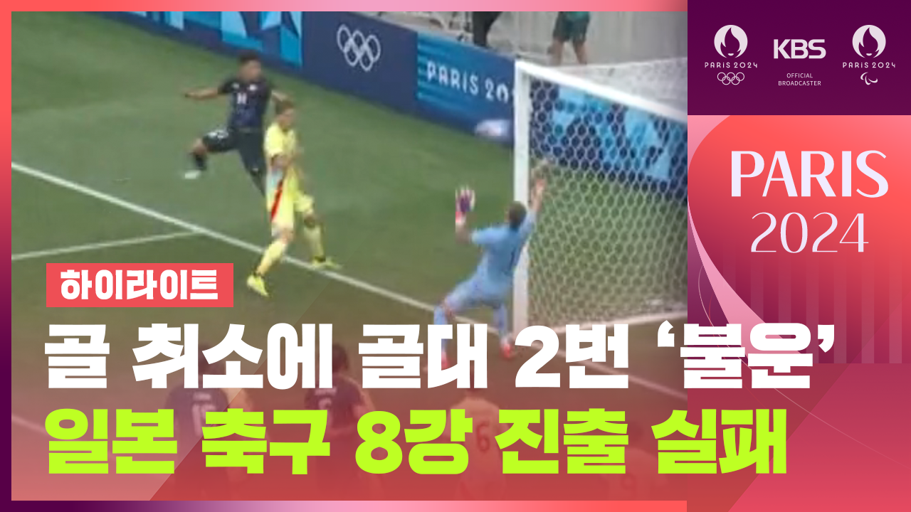 [영상][하이라이트] 남자 축구 일본, 스페인에 3대0 대패…8강 진출 실패