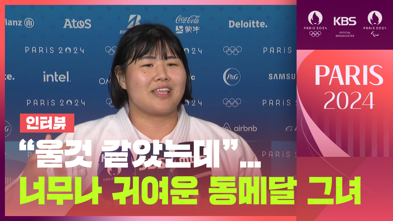 [영상][인터뷰] “울것 같았는데”…유도 김하윤 동메달 인터뷰
