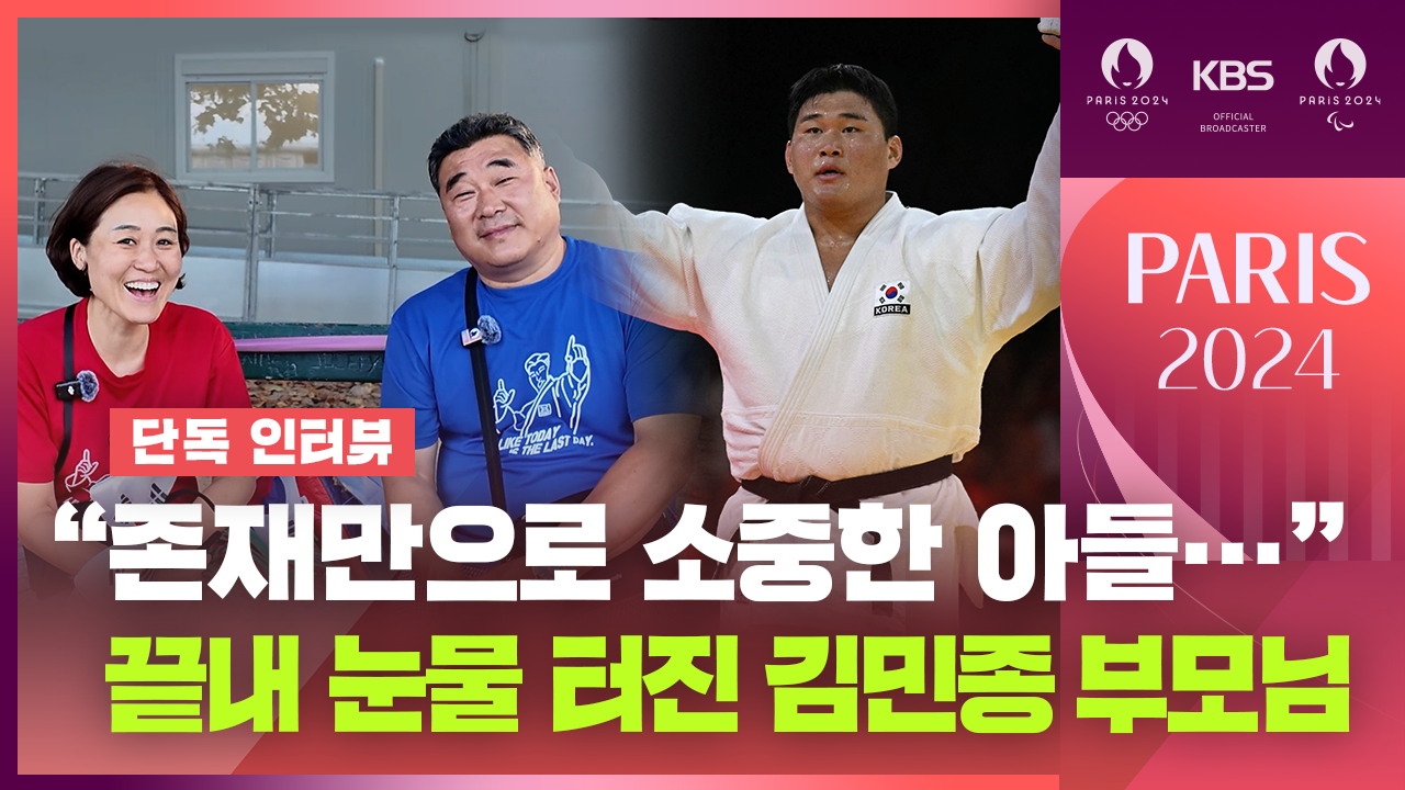 [영상] ‘프랑스 유도 영웅’과 맞붙은 ‘마장동 고깃집 아들’…김민종 선수 가족을 만나다