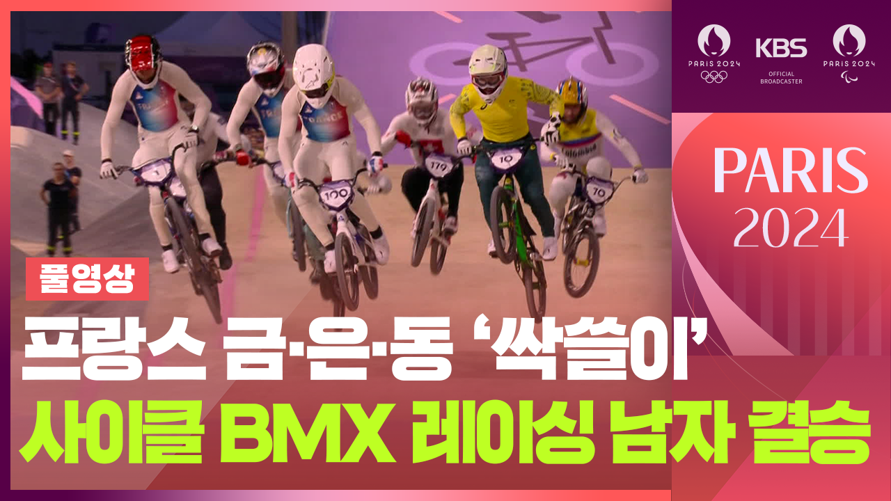 [영상] 프랑스 금은동 ‘싹쓸이’…사이클 BMX 레이싱 남자 결승