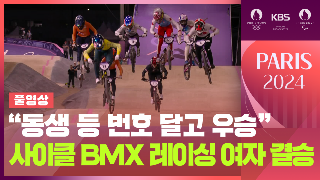 [영상] “동생 등번호 달고 우승” 사이클 BMX 레이싱 여자 결승