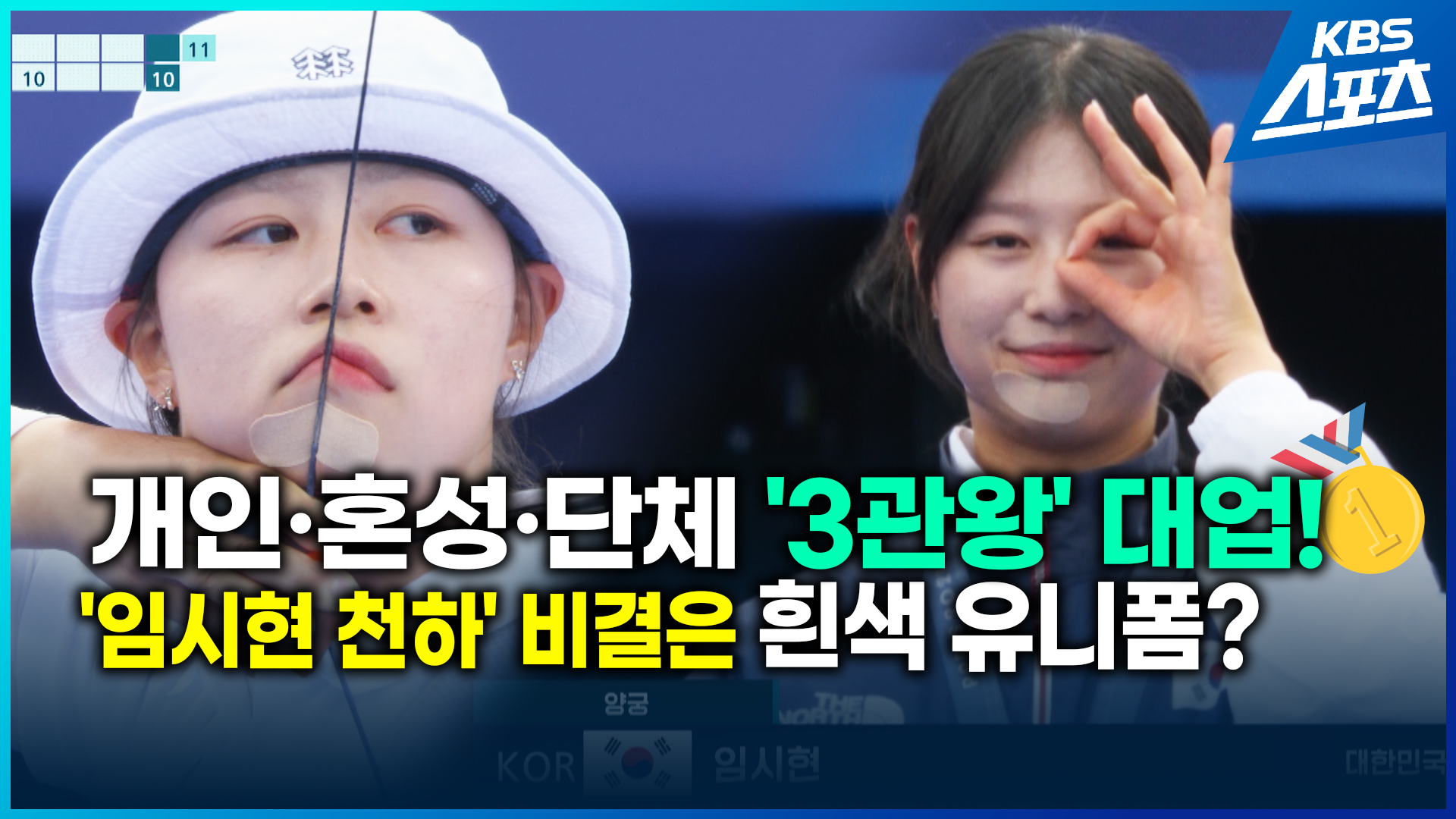 [영상] 3관왕 신궁 임시현, 종목 싹쓸이 비법은 흰옷 입어서?…“이게 되네요”