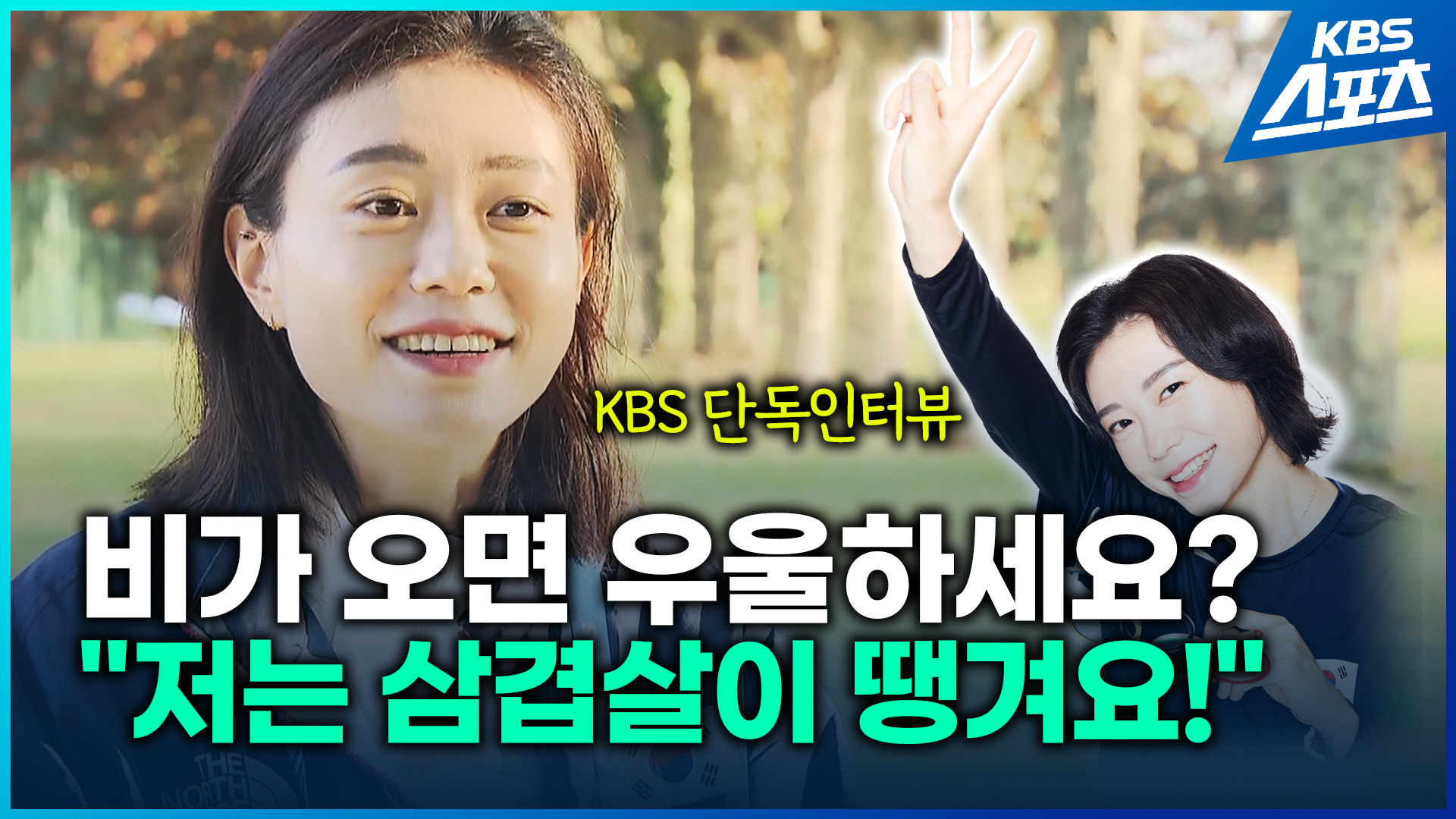 [영상] 사격 김예지는 비가 오면 왜 신날까?…KBS 단독 인터뷰