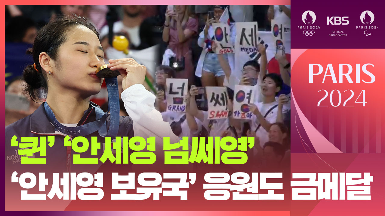 [영상] ‘셔틀콕 퀸’ 안세영 대관식, 한국 응원단도 금메달