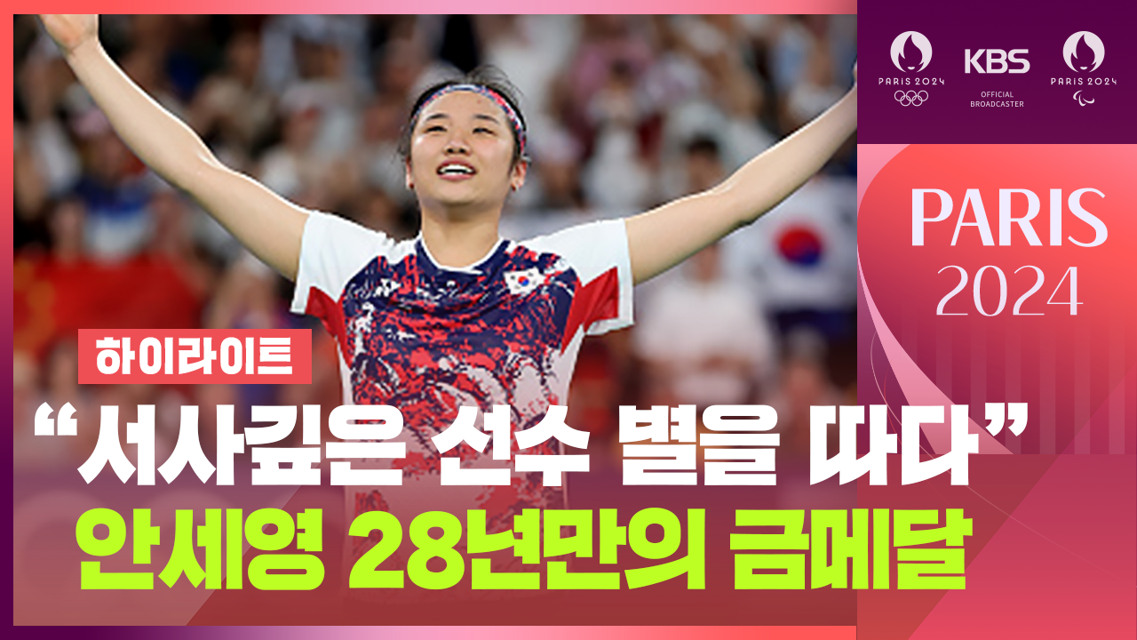 [하이라이트] “서사깊은 선수 별을 따다” 안세영 28년만의 금메달