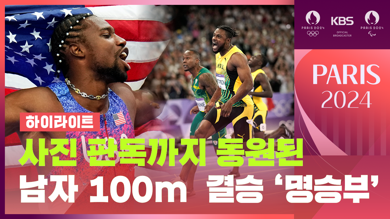 [하이라이트] ‘사진 판독으로 갈렸다’…남자 육상 100m 결승