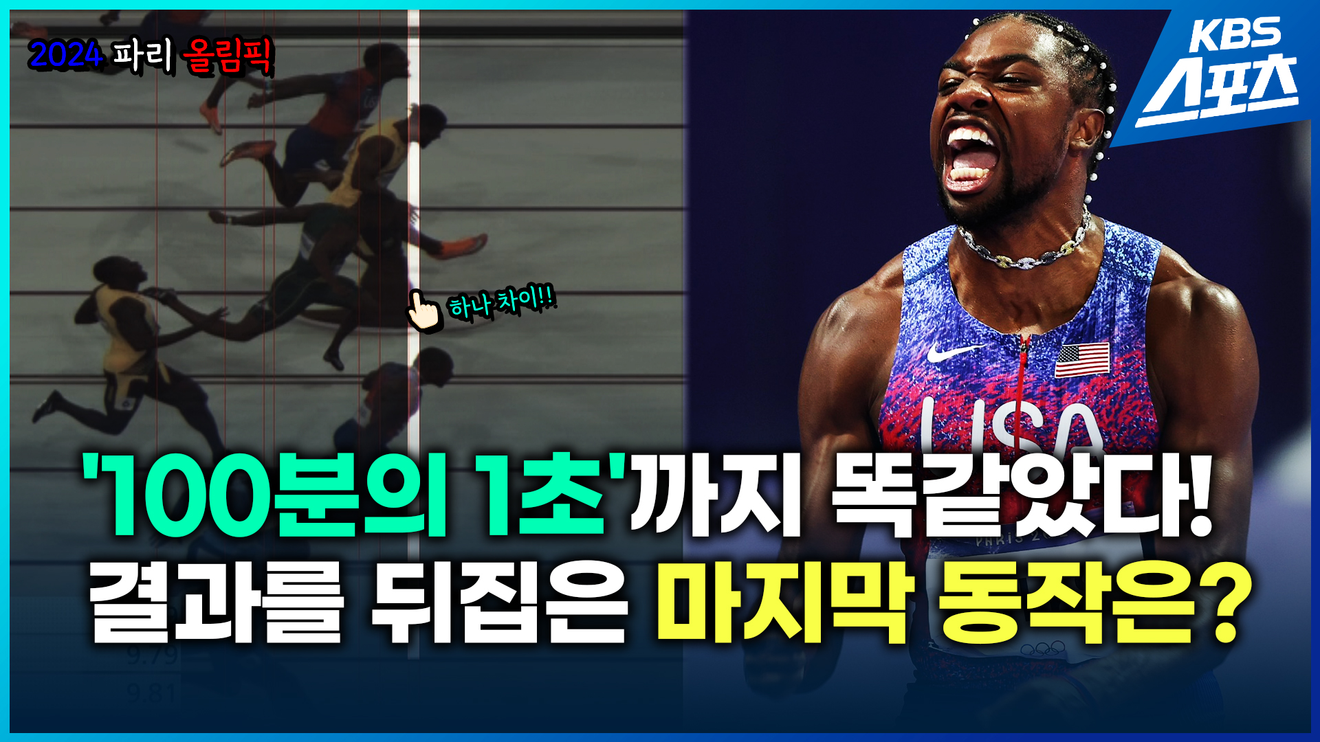 [영상] 남자 100m 결승 ‘0.005초 차’ 극적인 승부는 어떻게 갈렸나?