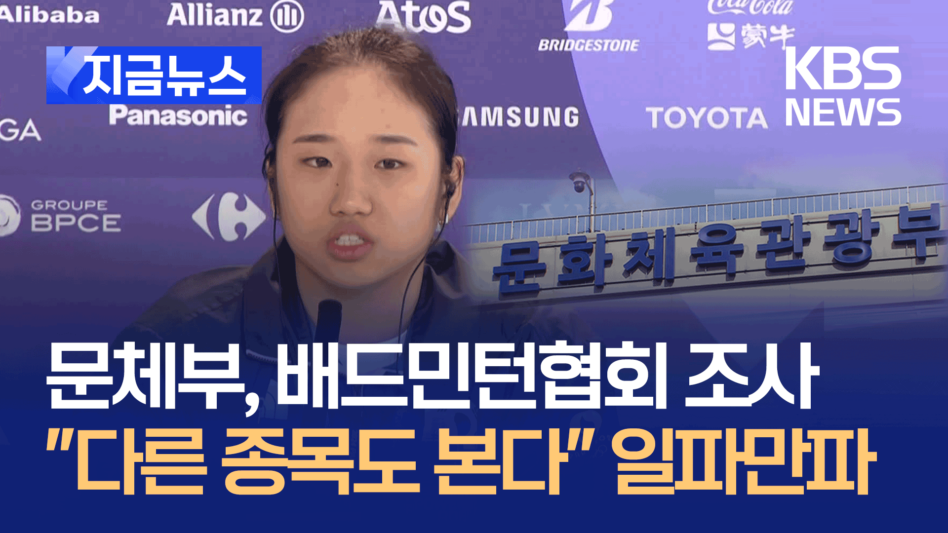 안세영 ‘작심발언’에 문체부, 배드민턴협회 조사 방침 