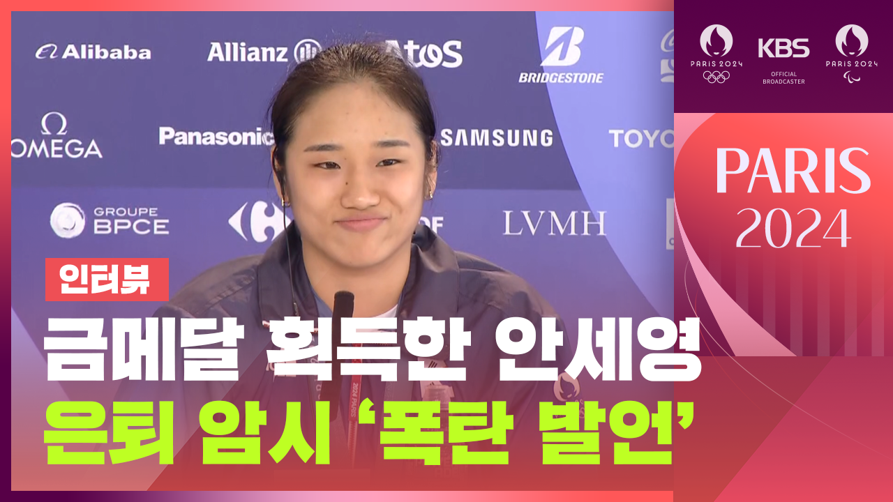 [영상][인터뷰] 안세영 “대표팀에 크게 실망”…폭탄 발언