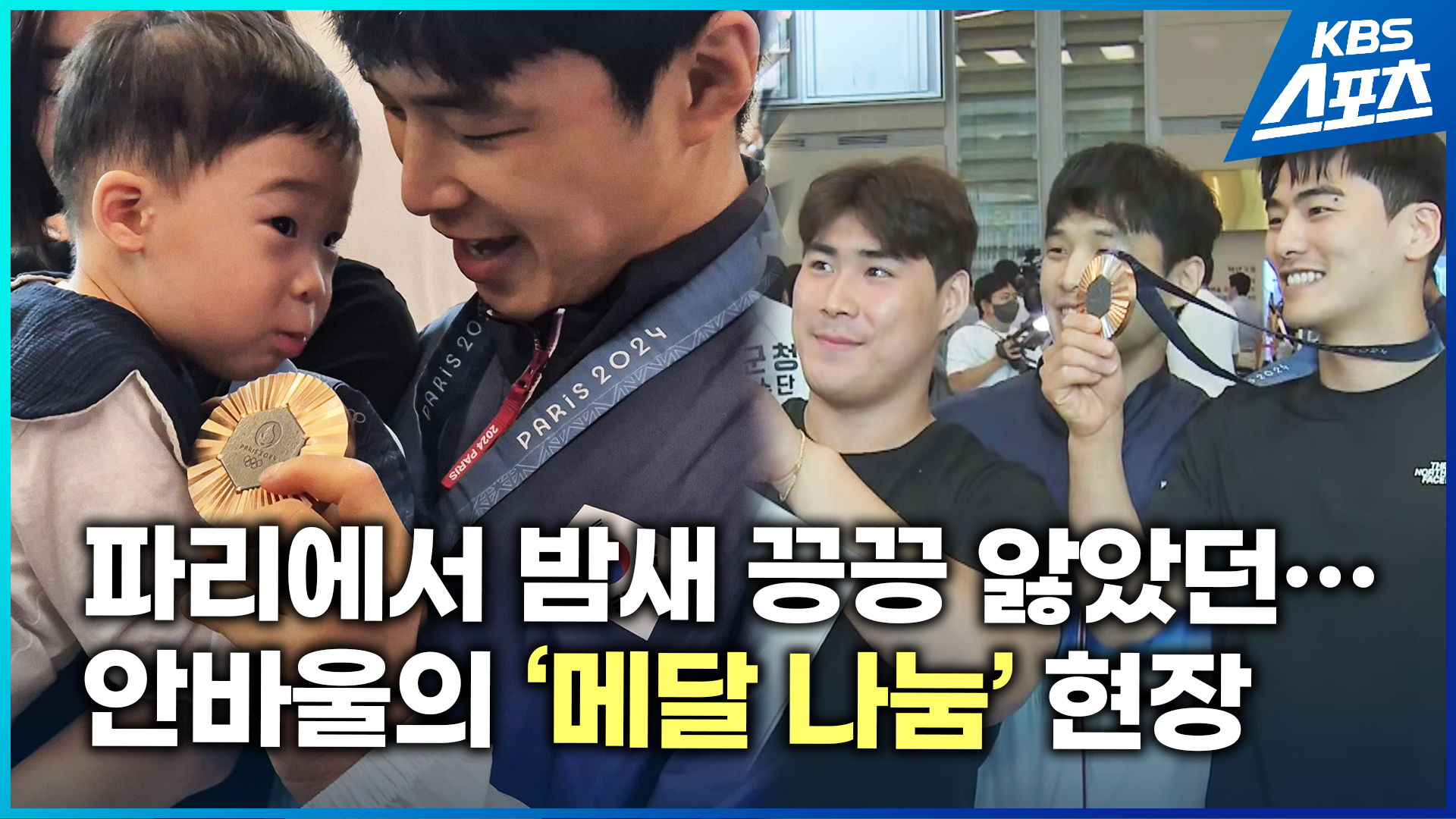 [영상] ‘낭만 유도’ 안바울…인천공항 동메달 나눔 현장 직캠