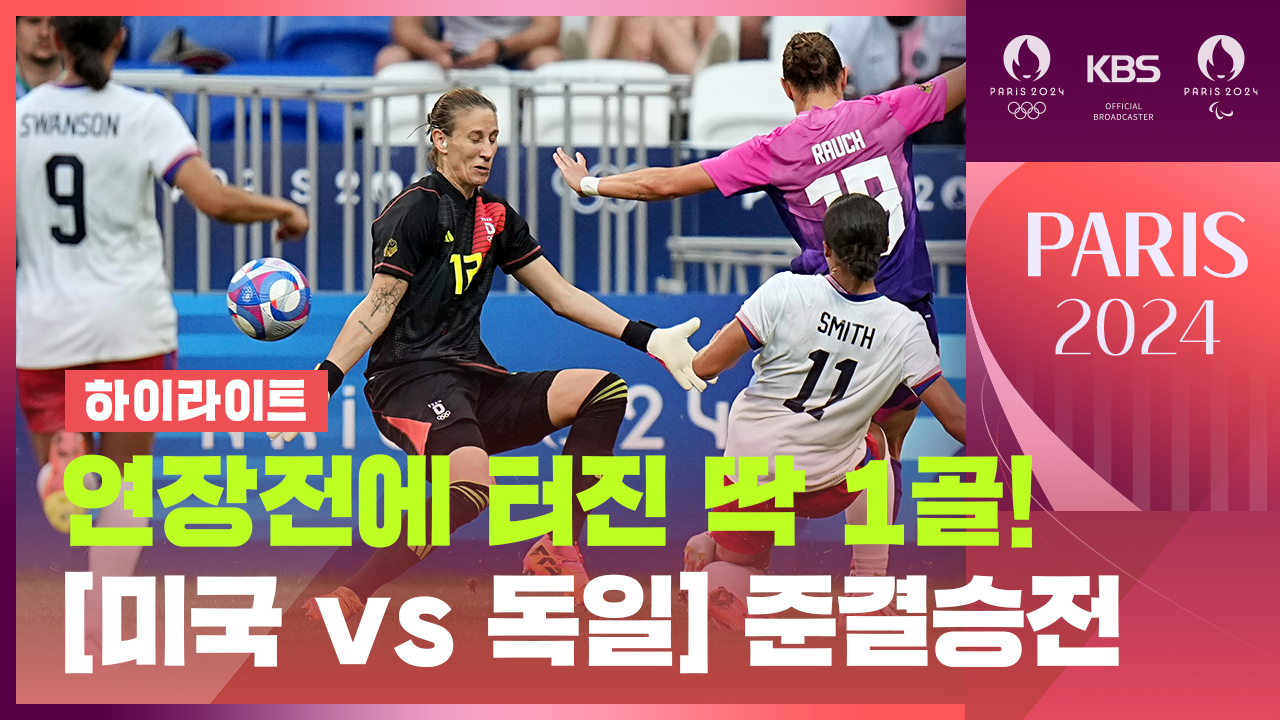 [하이라이트] 연장전서 터진 1골, 승부 갈랐다! [축구 여자 준결승/미국:독일]