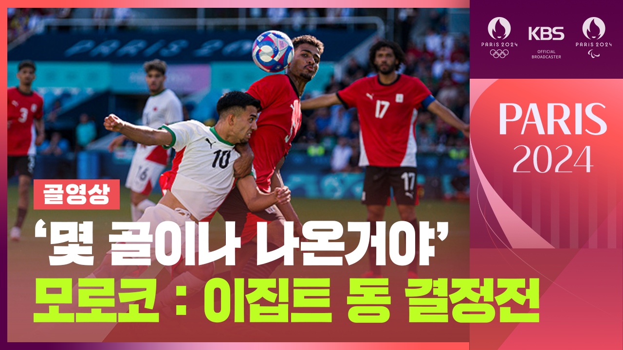 [골영상] ‘몇 골이나 나온거야’ 축구 남자 동메달 결정전[모로코:이집트]