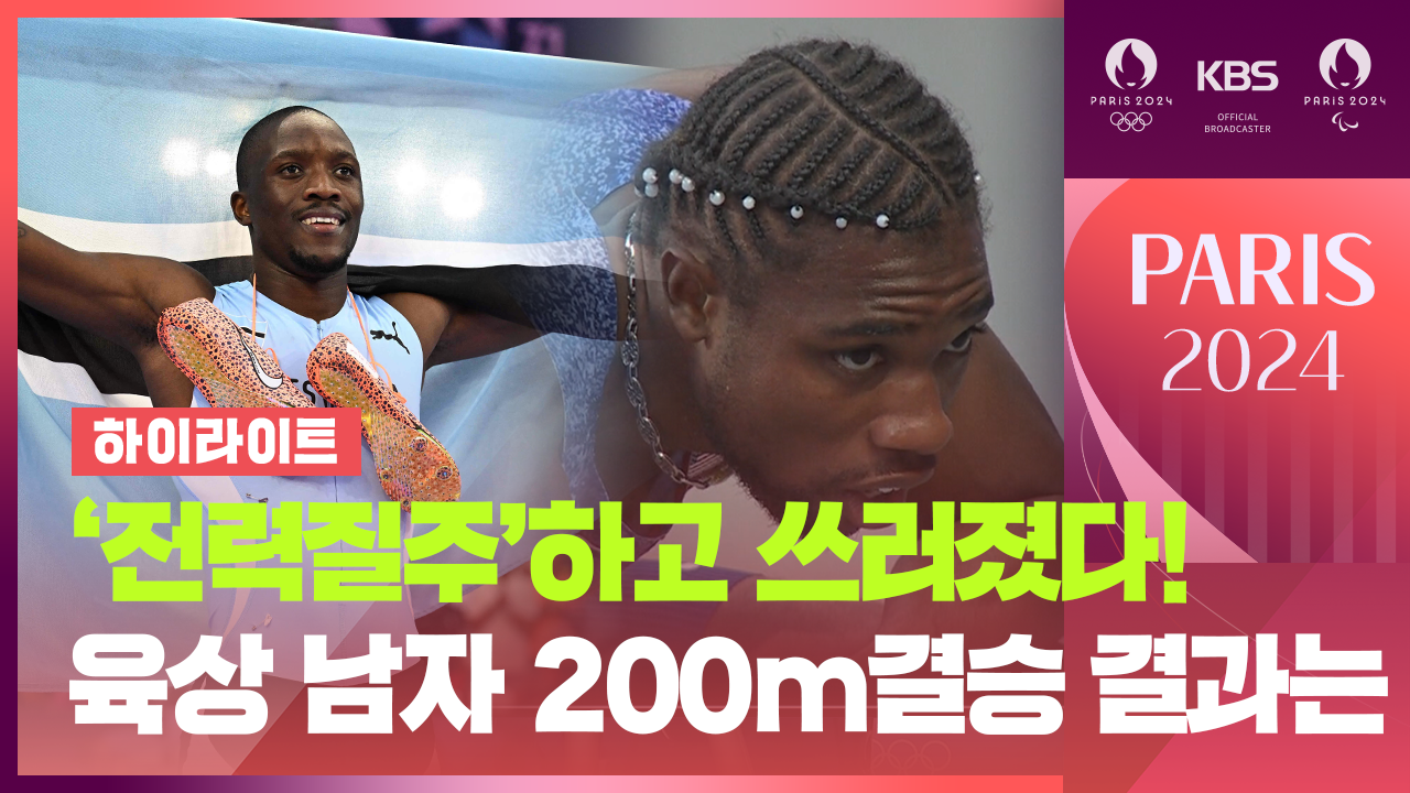 [하이라이트] ‘전력질주’하고 쓰러졌다! 알고보니 코로나?…육상 남자 200m 결승 결과는