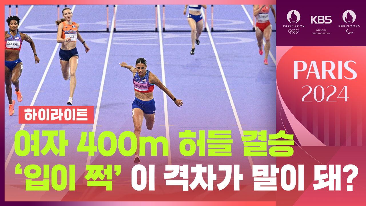 [하이라이트] ‘입이 쩍’ 여자 400m 허들 결승…이 격차가 말이 돼?