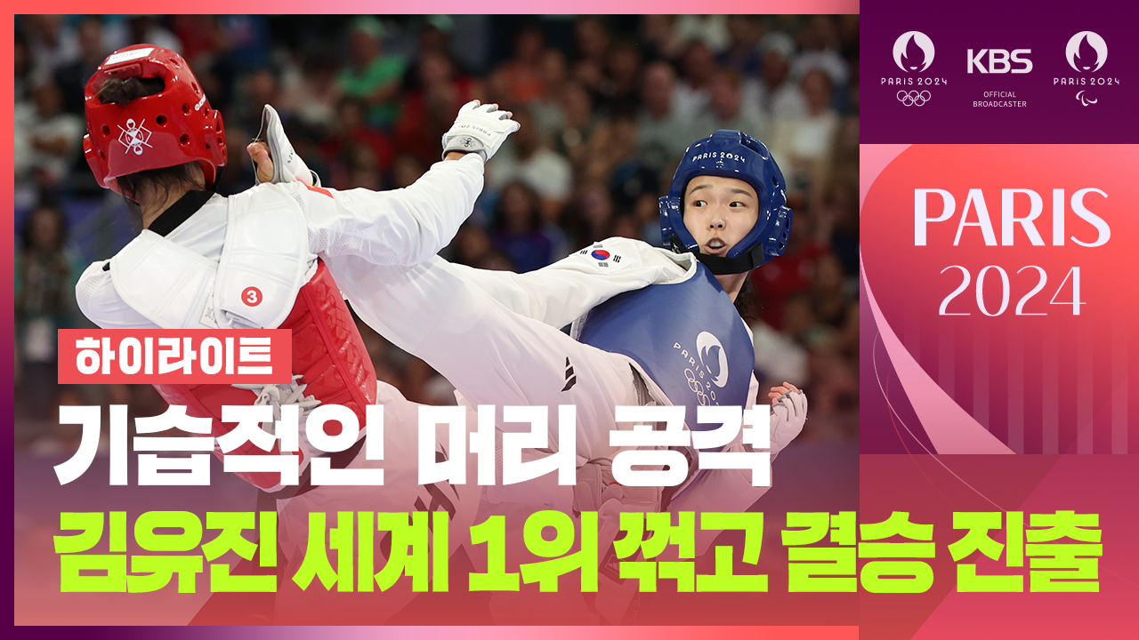 [하이라이트] ‘기습적인 머리 공격’…태권도 여자 57kg 김유진 결승행