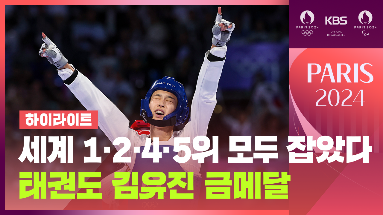  [하이라이트] 세계 24위의 반란…태권도 여자 57kg 김유진 금메달