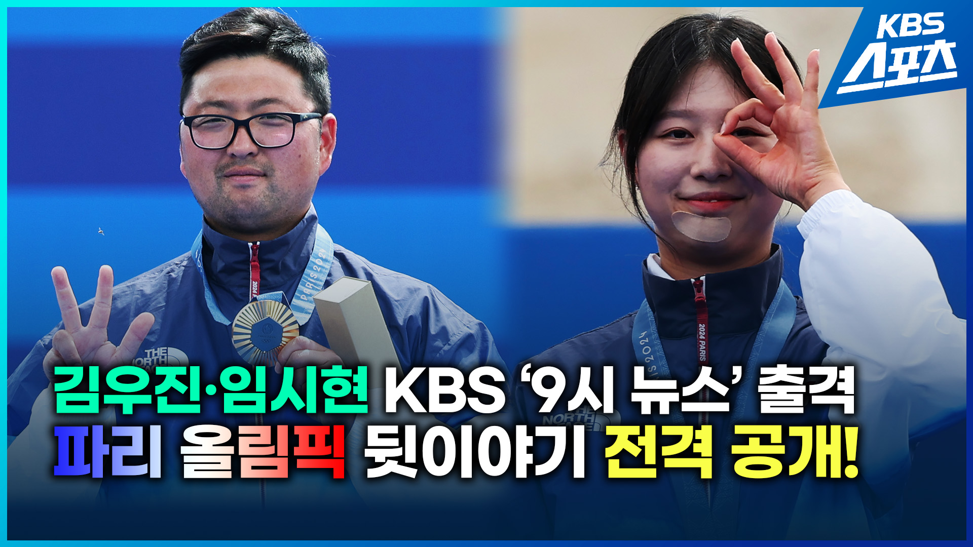 [영상] ‘양궁 3관왕’ 김우진·임시현, KBS ‘뉴스 9’에 뜬다!