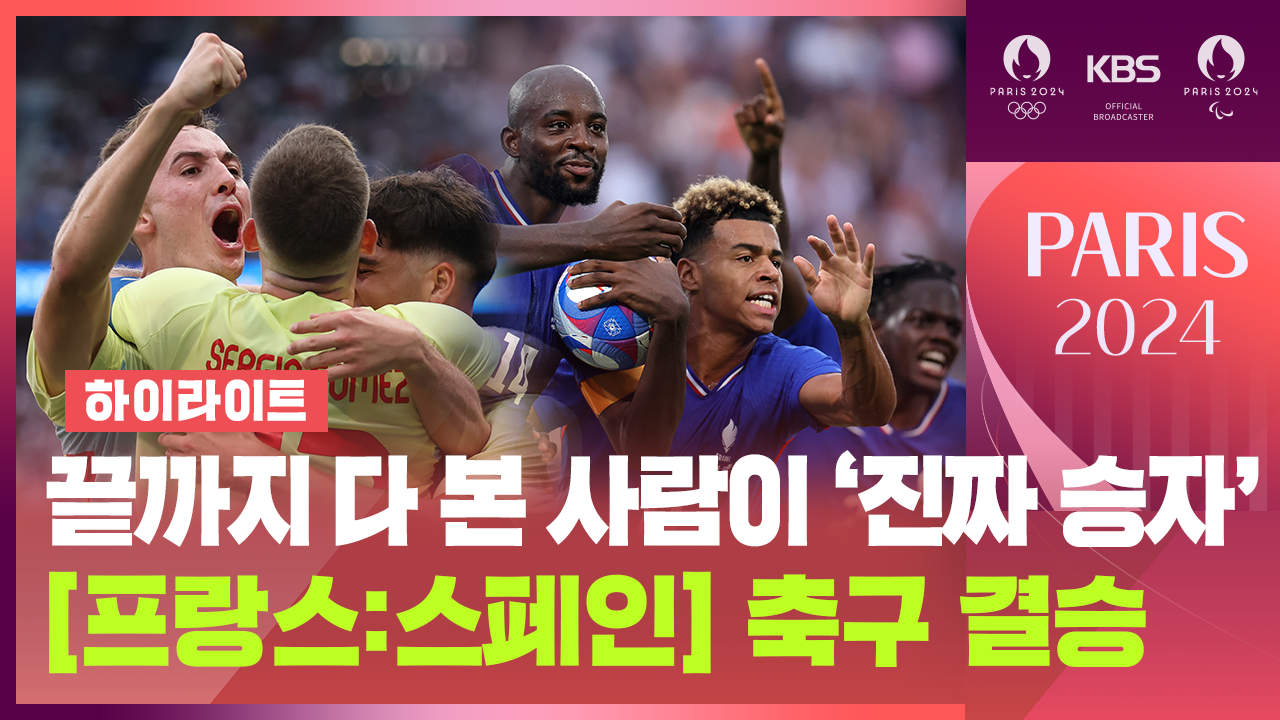 [하이라이트] 120분, 다시 없을 명승부 - 남자축구 결승 [프랑스:스페인]