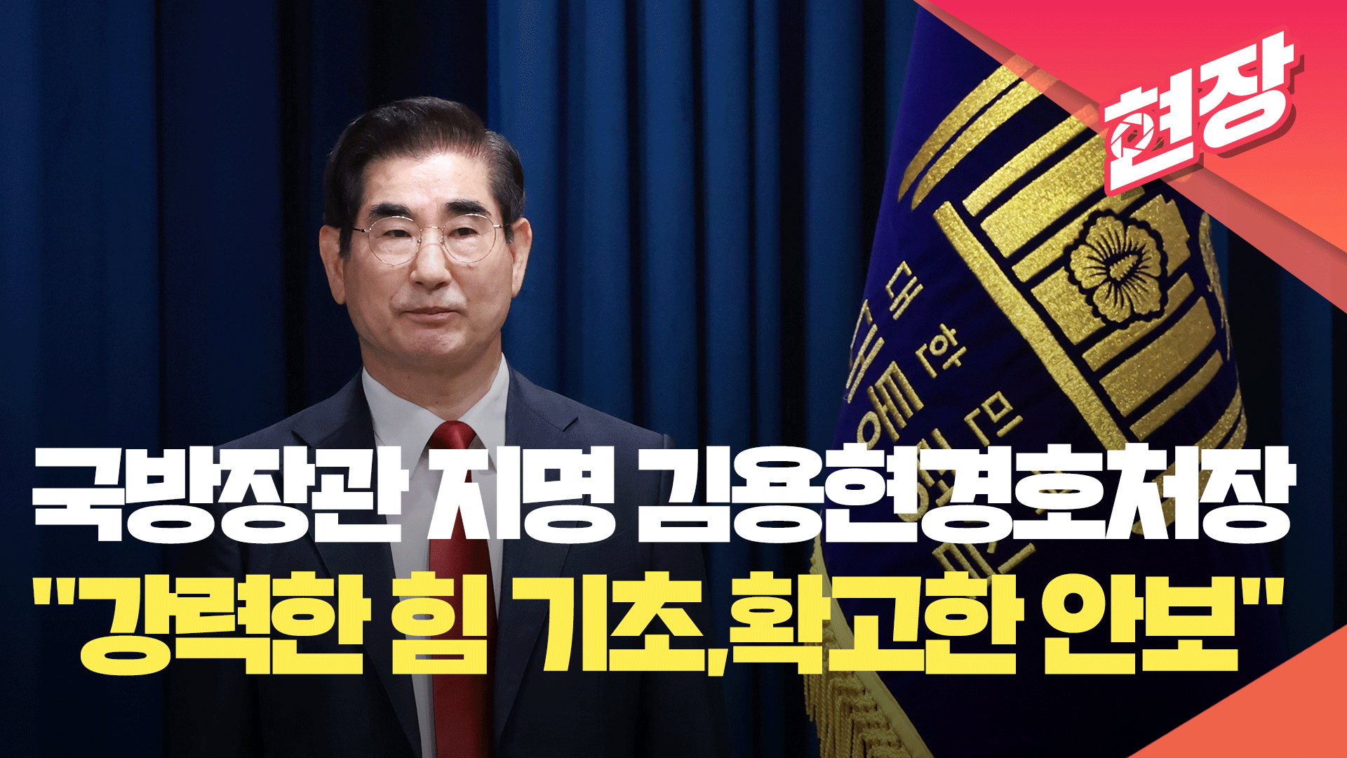 [영상] 국방장관 지명 김용현 경호처장 “강력한 힘 기초로 확고한 안보”