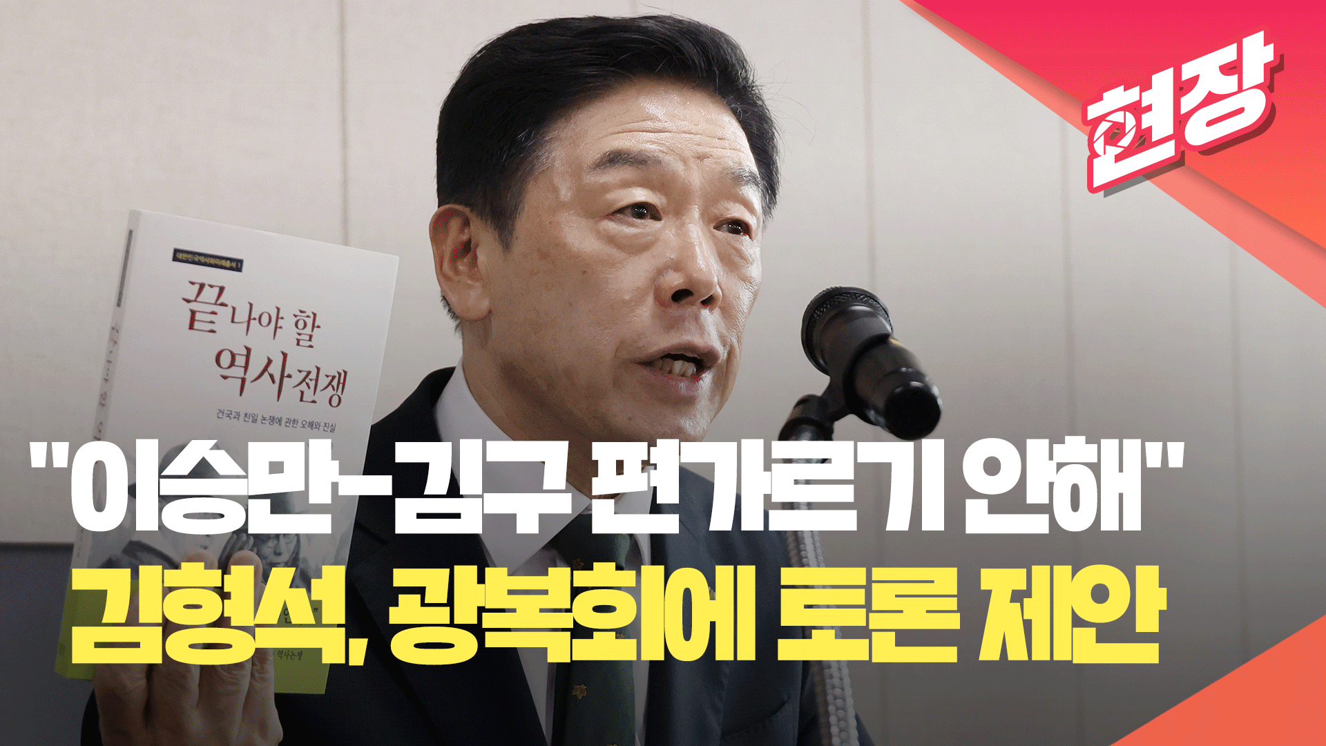 [영상] 김형석 독립기념관장 “이승만-김구 편가르기 안해…공개 토론하자”