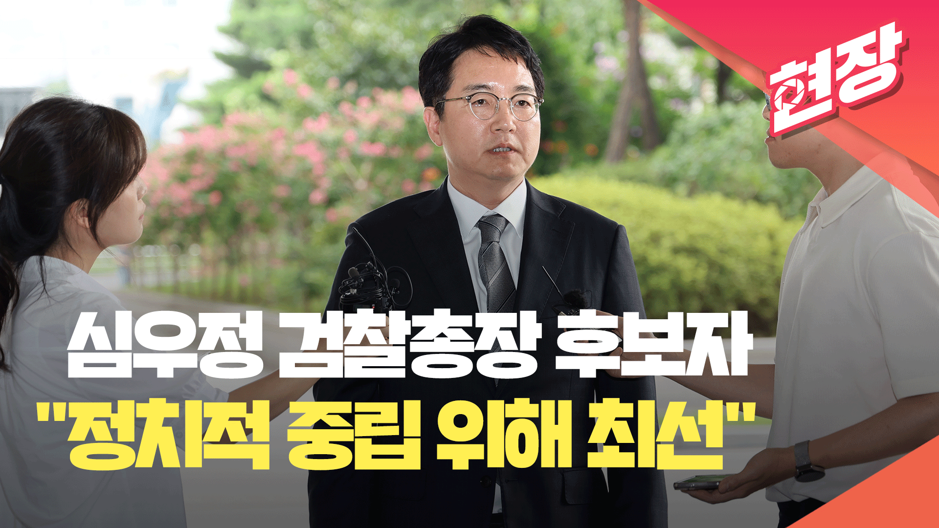 [영상] 심우정 검찰총장 후보자 “정치적 중립위해 최선 다할 것”