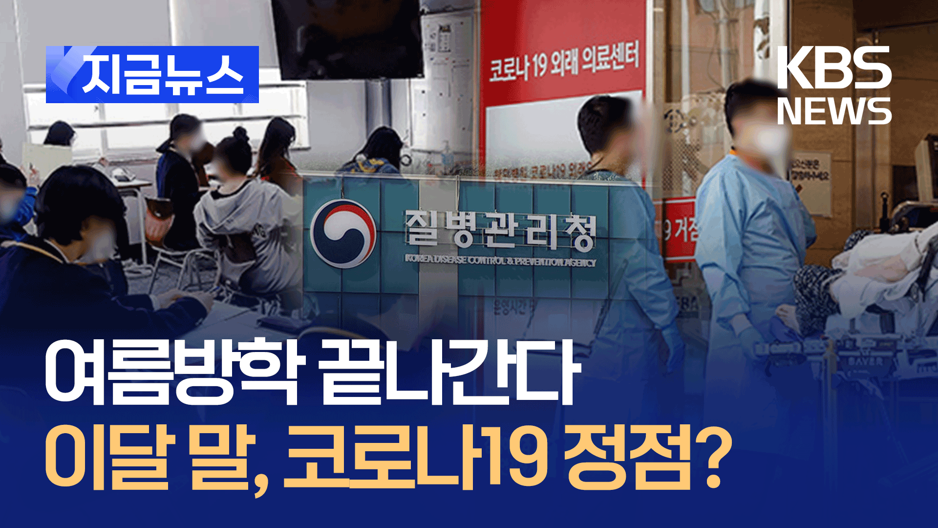 여름방학 끝나간다…이달 말이 코로나19 정점?